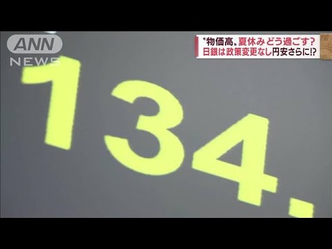 円安加速で海外旅行に二の足　ならば国内でお得に過ごす夏休み(2022年6月17日)