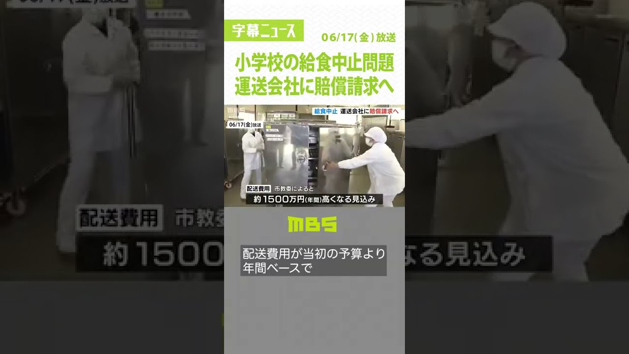 小学校の給食中止問題…代替業者使い“1500万円負担増”運送会社に損害賠償請求へ(2022年6月17日)#給食 #東大阪市 #小学校 #Shorts