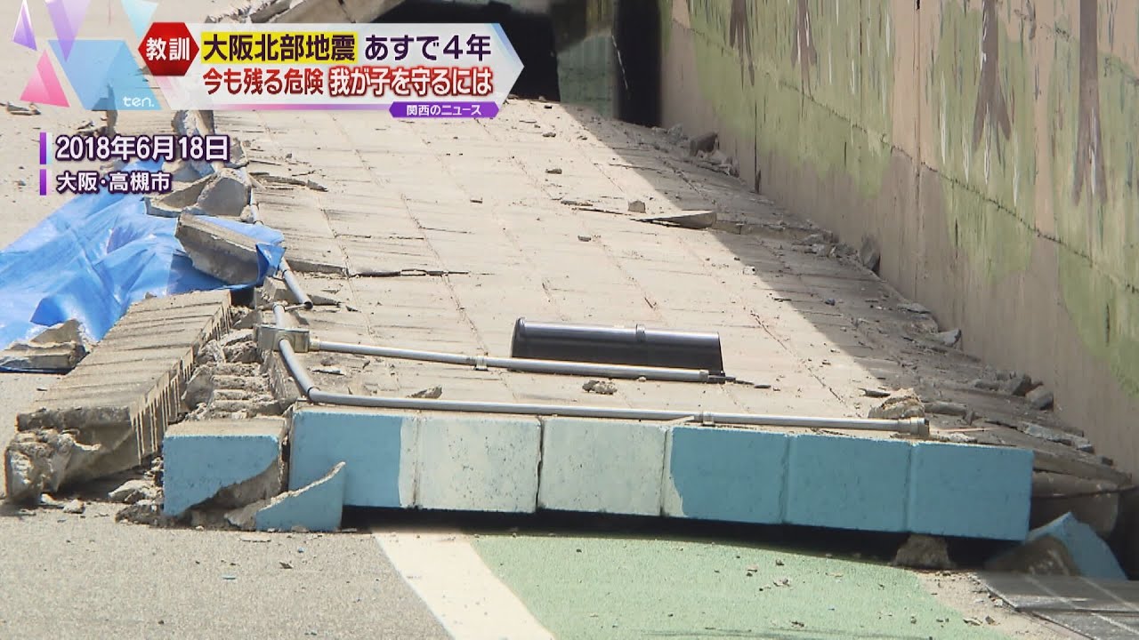 大阪北部地震から4年… いかに“わが子”を守るのか 災害から子ども守る活動