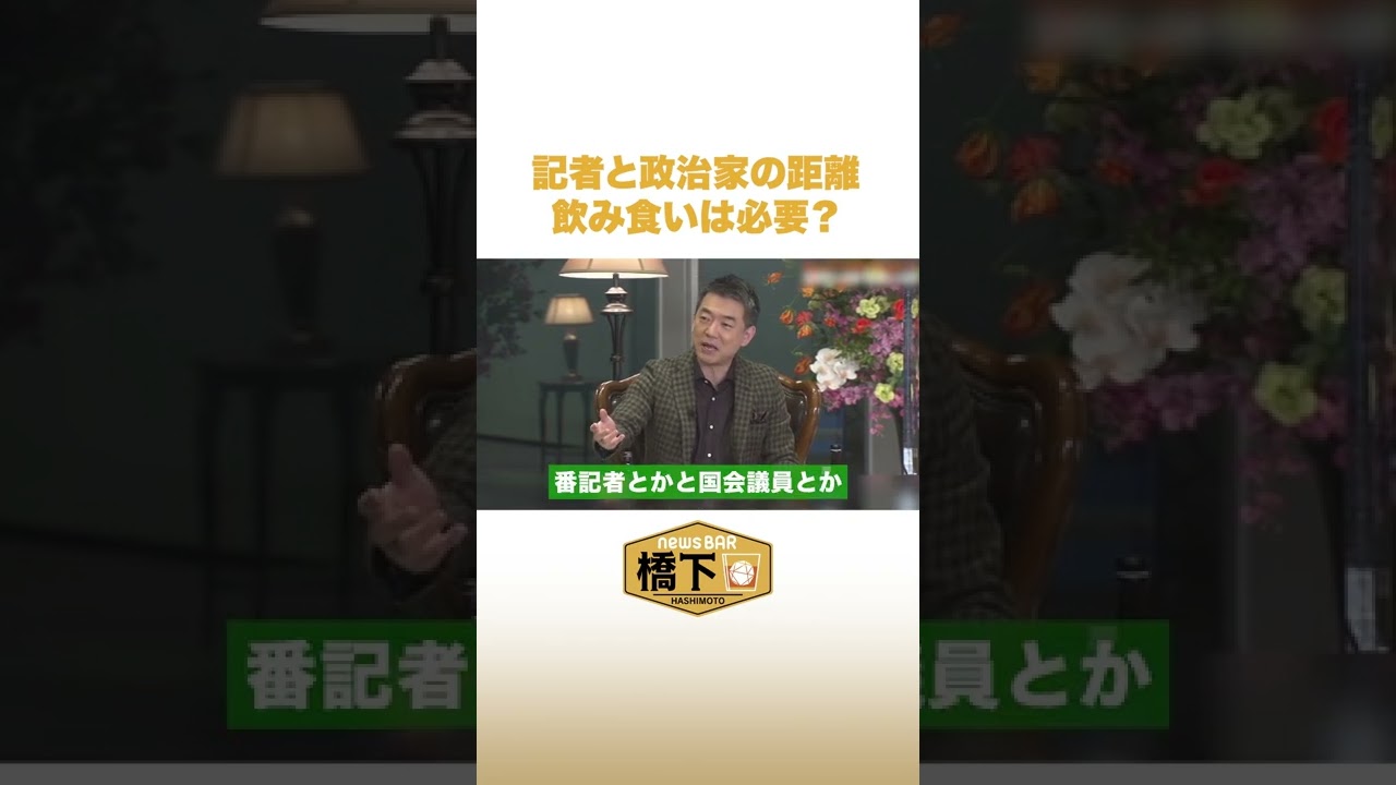 記者と政治家の距離 飲み食いは必要?