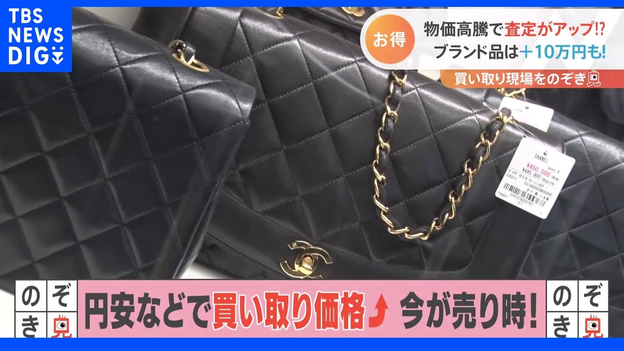 円安の影響でブランド品が高く売れる!捨てるだけの物もお金に!最新 買い取り現場を『のぞき見!』|TBS NEWS DIG