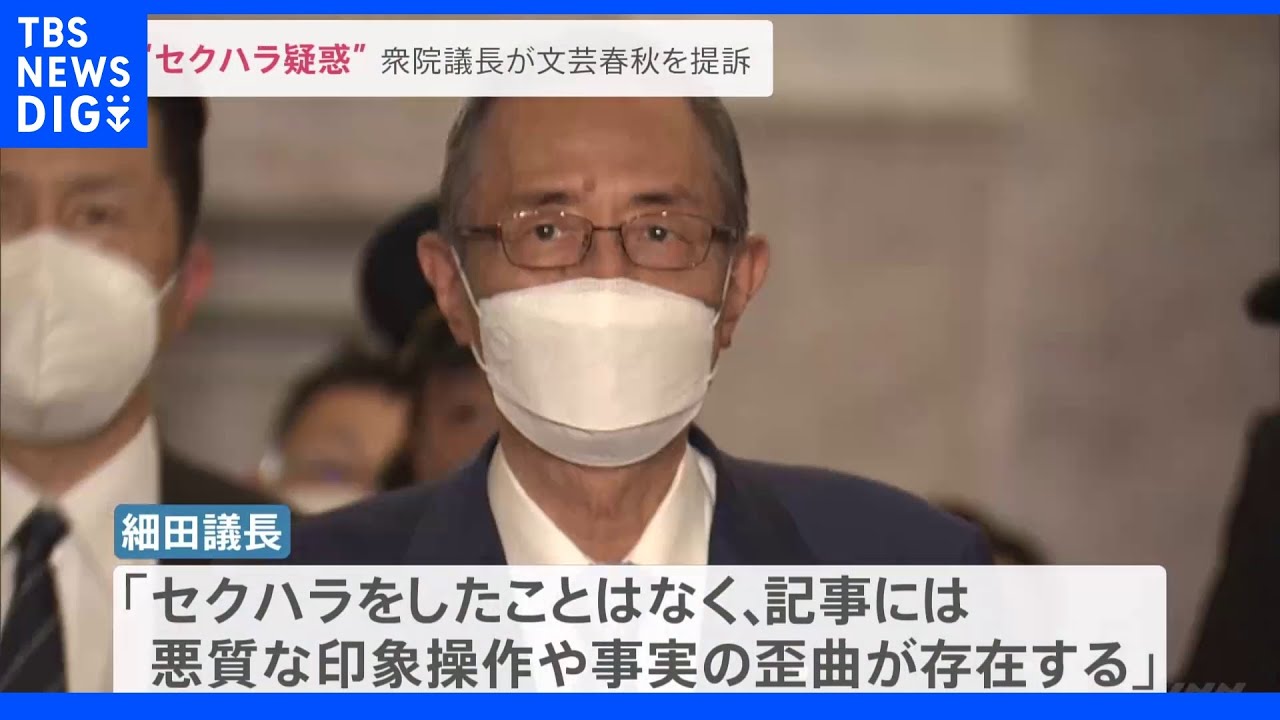 細田衆議院議長 セクハラ疑惑「事実無根」 文芸春秋を提訴|TBS NEWS DIG