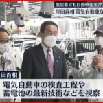 【岸田首相】トヨタ自動車の工場を視察 業界団体の幹部と意見交換