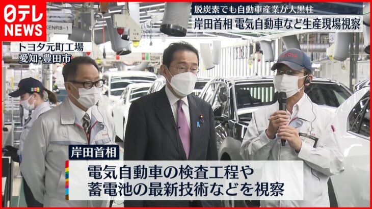 【岸田首相】トヨタ自動車の工場を視察 業界団体の幹部と意見交換