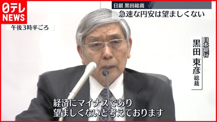 【日銀・黒田総裁】“急速な円安は望ましくない”