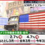 【物価高】日本とアメリカ “賃金”に決定的な違い