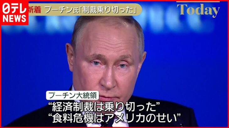 【プーチン大統領】「経済制裁は乗り切った」