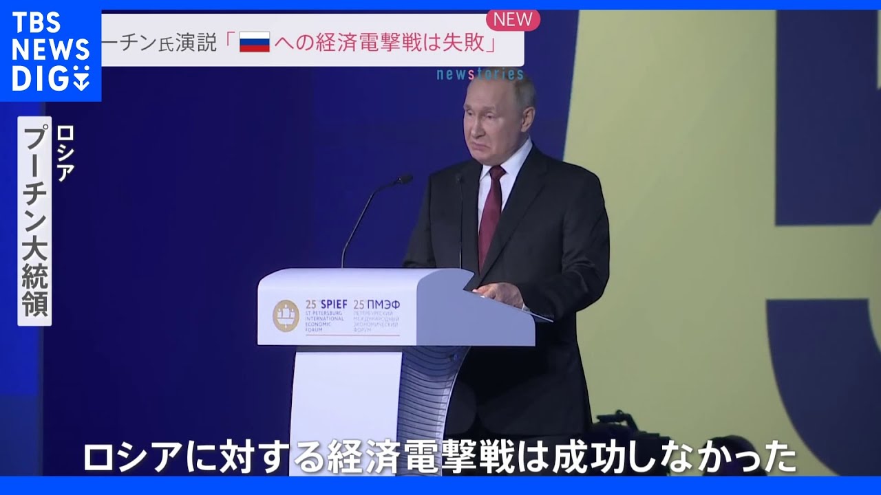 「ロシアに対する経済電撃戦は失敗」プーチン氏 国際経済会議で演説|TBS NEWS DIG