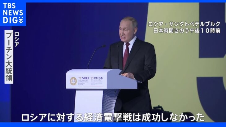 「ロシアに対する経済電撃戦は失敗」プーチン氏 国際経済会議で演説｜TBS NEWS DIG
