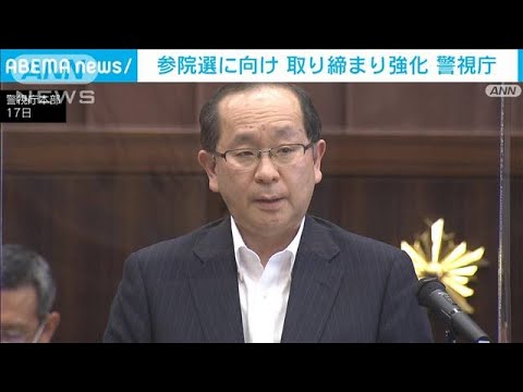 参院選前に「厳正公平な取り締まりを徹底」 警視庁(2022年6月18日)