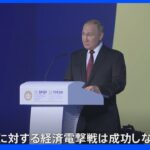 「ロシアに対する経済電撃戦は失敗」プーチン氏 国際経済会議で演説｜TBS NEWS DIG