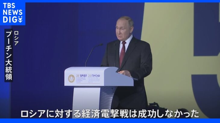 「ロシアに対する経済電撃戦は失敗」プーチン氏 国際経済会議で演説｜TBS NEWS DIG