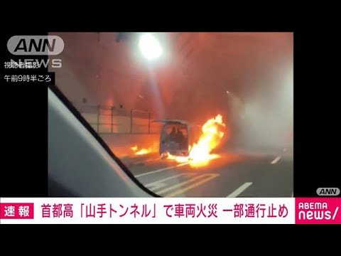 【速報】首都高速中央環状線のトンネル内で車両火災　一部通行止め(2022年6月18日)