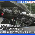 東京・南青山の交差点でタクシー横転　タクシー運転手や乗客など３人がけが｜TBS NEWS DIG