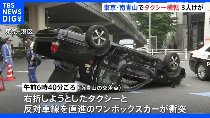 東京・南青山の交差点でタクシー横転　タクシー運転手や乗客など３人がけが｜TBS NEWS DIG