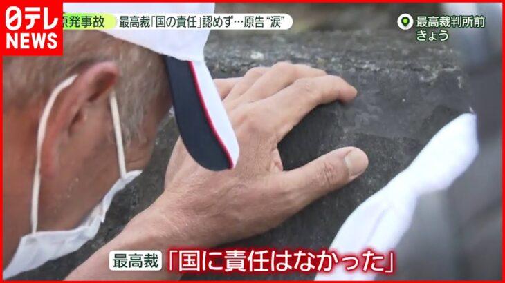 【原発避難者訴訟】“国の責任認めず”　最高裁初判断に原告は「認めてくれるとばかり…」