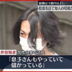 【逮捕】「先物取引が儲かるよ」知人母を勧誘し、4600万円詐取か