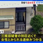 都内在住の行方不明女性とみられる遺体発見 監禁容疑で逮捕の男が関与か｜TBS NEWS DIG