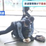 ＪＲ新大阪駅で鉄道警察隊が不審者対応の訓練　東京の鉄道では去年に切りつけ事件発生（2022年6月18日）
