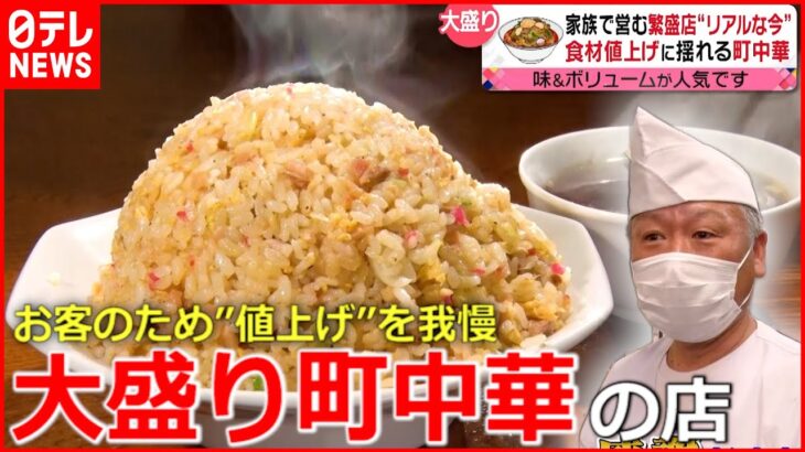 【町中華】”お客のため” 値上げラッシュに揺れる町中華『news every.』18時特集