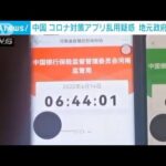 中国　コロナアプリ乱用疑惑　地元政府が調査開始(2022年6月18日)