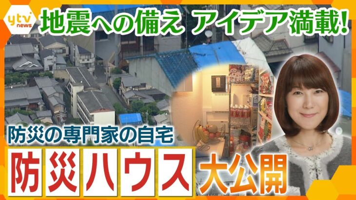 緊急地震速報が来たら自動で動く家？！防災の専門家が住む“防災ハウス”を公開！今すぐできる地震対策を徹底解説