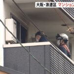 大阪市のマンションで火事…住人の男女４人をやけどや気分不良で搬送　一室の床が焼損（2022年6月18日）