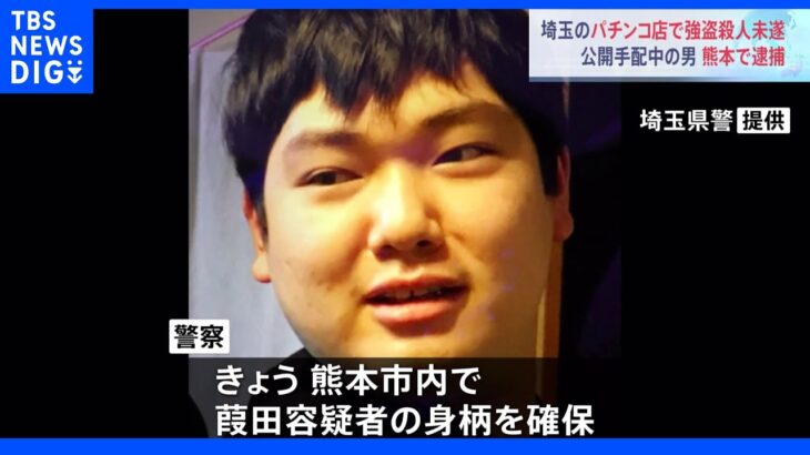 パチンコ店強盗殺人未遂　公開手配の従業員逮捕　新幹線で埼玉～熊本へ逃亡｜TBS NEWS DIG