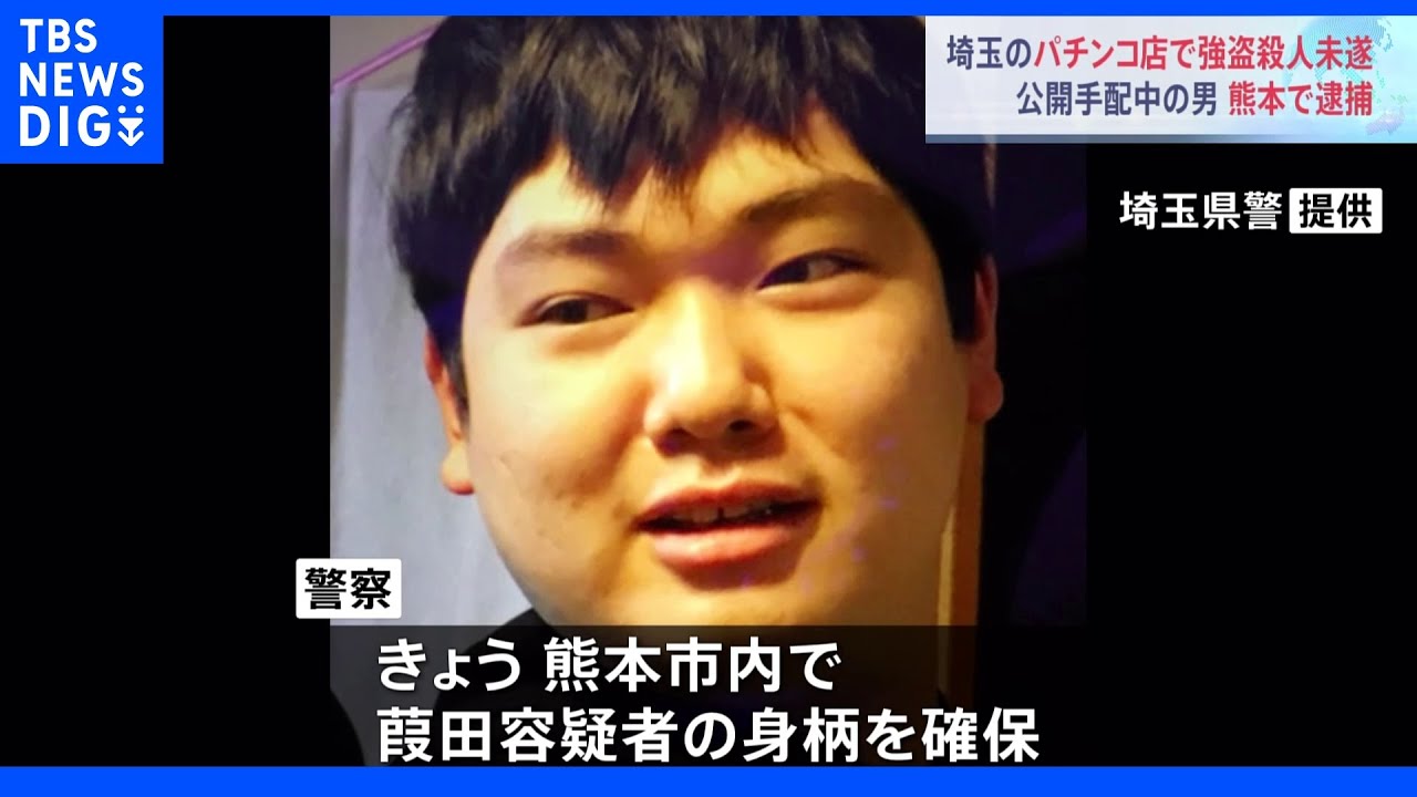 パチンコ店強盗殺人未遂 公開手配の従業員逮捕 新幹線で埼玉~熊本へ逃亡|TBS NEWS DIG