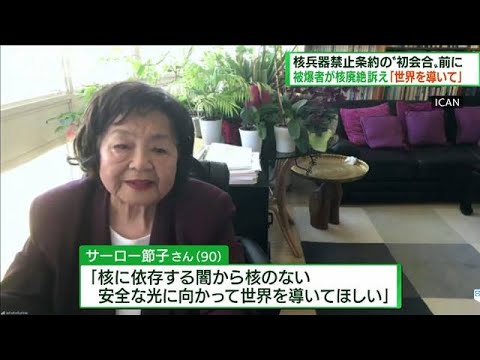 核兵器禁止条約の初会合前にサーロー節子さんが訴え(2022年6月19日)