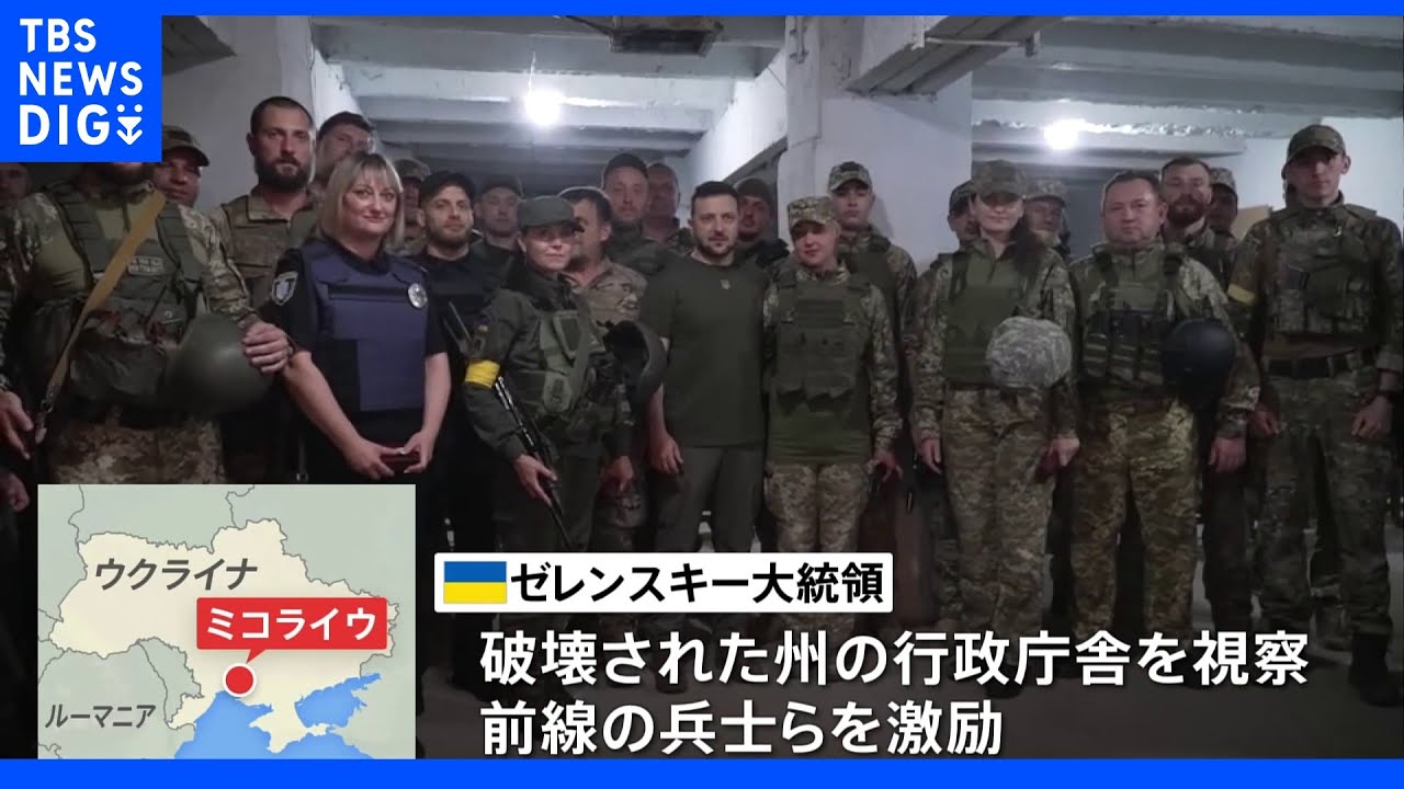 ゼレンスキー大統領 南部の州で兵士ら激励、ウクライナ代表団の団長 停戦交渉「8月末に再開する可能性」|TBS NEWS DIG