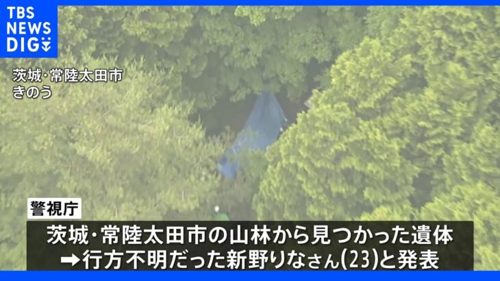 都内在住の行方不明女性と一致 茨城県の山林で発見の遺体 監禁容疑で逮捕の男が関与か｜TBS NEWS DIG