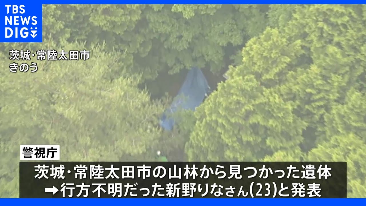 都内在住の行方不明女性と一致 茨城県の山林で発見の遺体 監禁容疑で逮捕の男が関与か|TBS NEWS DIG