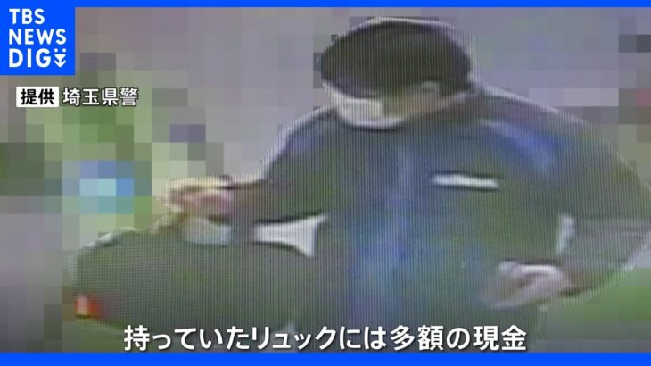 埼玉・パチンコ店で強盗殺人未遂 公開手配の男は逮捕時に所持のリュックに多額の現金｜TBS NEWS DIG