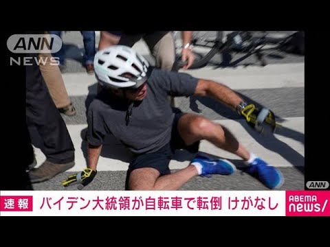 【速報】バイデン大統領が自転車で転倒　けがなし　記者の質問に“ピョンピョン”(2022年6月19日)
