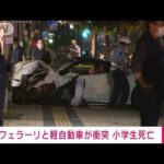 軽自動車とフェラーリが衝突　小学生が死亡　広島・福山市(2022年6月19日)