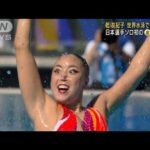乾友紀子が日本ソロ史上初の金　世界水泳で悲願達成(2022年6月19日)