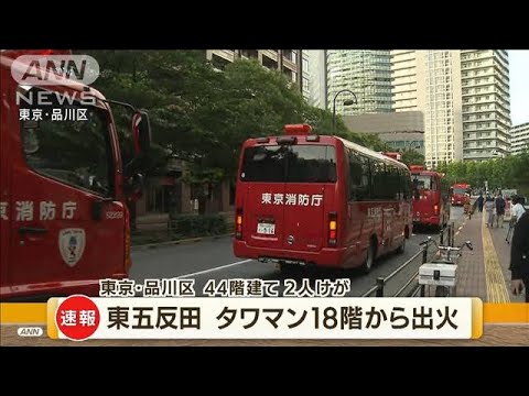 東京・東五反田　タワマン18階から出火　2人けが(2022年6月13日)