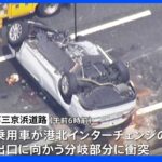 居眠り運転の可能性も　第三京浜で乗用車の事故　1人死亡、2人重体｜TBS NEWS DIG