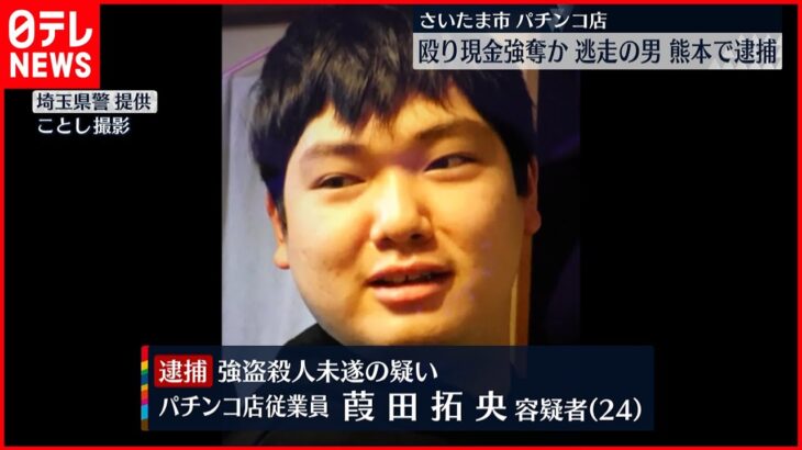 【強盗殺人未遂】埼玉パチンコ店　指名手配の男を熊本で逮捕