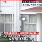 【盗撮目的は否認】小学校の“更衣室”にカメラ設置　教諭の男逮捕　広島