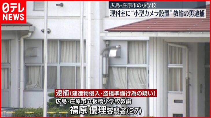 【盗撮目的は否認】小学校の“更衣室”にカメラ設置　教諭の男逮捕　広島