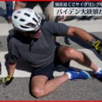 【バイデン大統領】別荘近くでサイクリング中に…自転車転倒