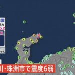 【速報】石川県で最大震度６弱の地震　津波の心配はなし　停電の発生も確認されず