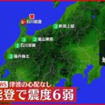 【速報】石川・珠洲市で震度６弱　津波の心配なし