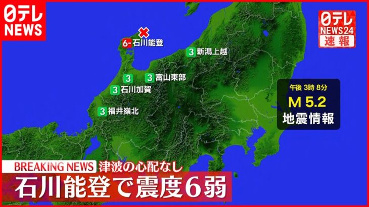 【速報】石川・珠洲市で震度６弱　津波の心配なし