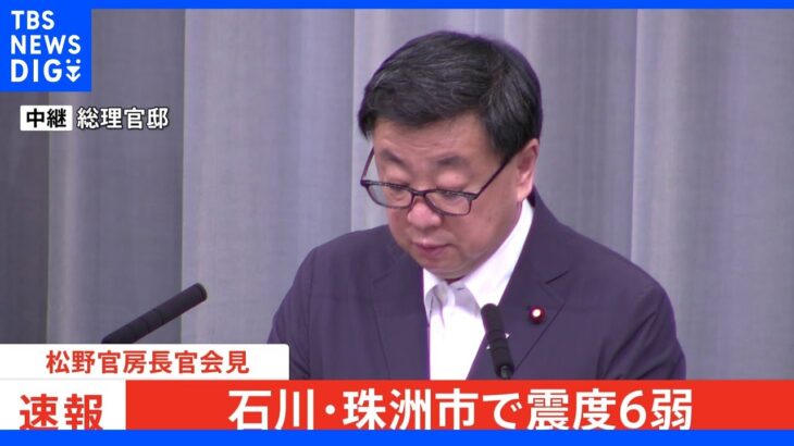 【速報】松野官房長官が臨時会見 志賀原発被害なし｜TBS NEWS DIG