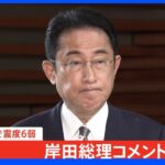 【速報】岸田総理、石川での地震「今のところ大きな被害の報告なし」｜TBS NEWS DIG