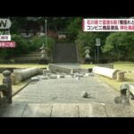 ゴゴゴと地鳴りが・・・神社の鳥居が倒壊　石川県で震度6弱(2022年6月19日)
