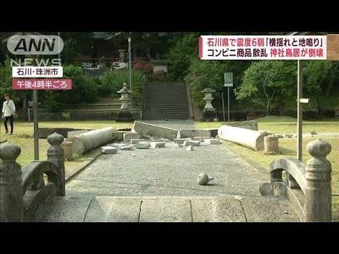 ゴゴゴと地鳴りが・・・神社の鳥居が倒壊　石川県で震度6弱(2022年6月19日)